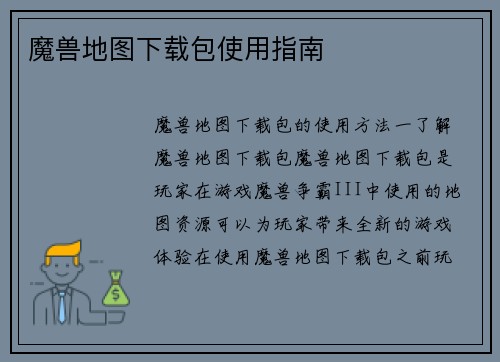 魔兽地图下载包使用指南