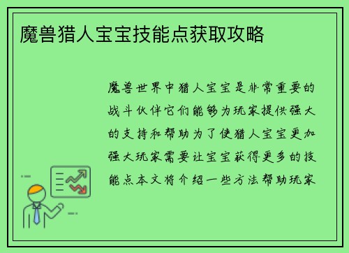魔兽猎人宝宝技能点获取攻略