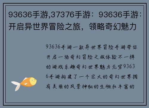 93636手游,37376手游：93636手游：开启异世界冒险之旅，领略奇幻魅力