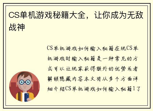 CS单机游戏秘籍大全，让你成为无敌战神