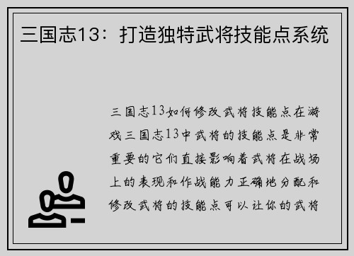 三国志13：打造独特武将技能点系统
