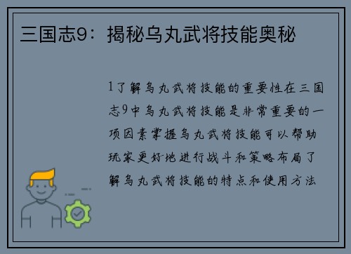 三国志9：揭秘乌丸武将技能奥秘