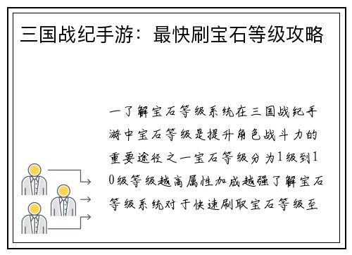 三国战纪手游：最快刷宝石等级攻略