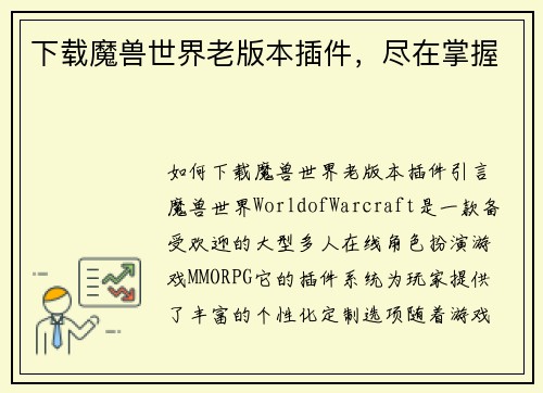 下载魔兽世界老版本插件，尽在掌握