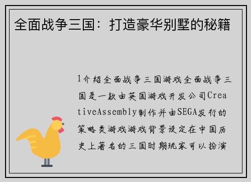 全面战争三国：打造豪华别墅的秘籍