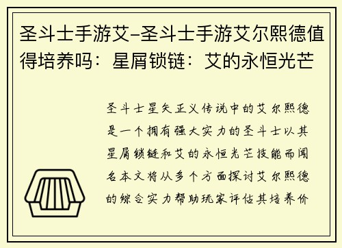 圣斗士手游艾-圣斗士手游艾尔熙德值得培养吗：星屑锁链：艾的永恒光芒