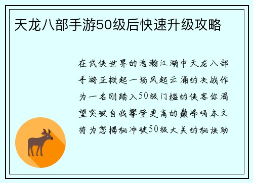 天龙八部手游50级后快速升级攻略
