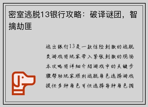 密室逃脱13银行攻略：破译谜团，智擒劫匪