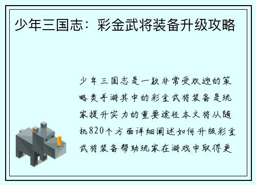 少年三国志：彩金武将装备升级攻略