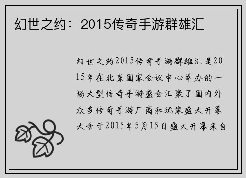 幻世之约：2015传奇手游群雄汇