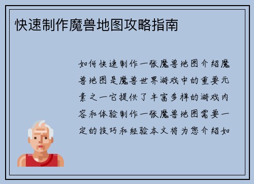 快速制作魔兽地图攻略指南