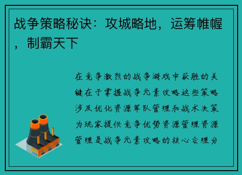 战争策略秘诀：攻城略地，运筹帷幄，制霸天下