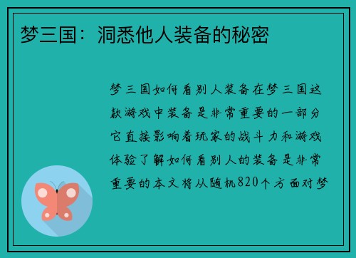 梦三国：洞悉他人装备的秘密